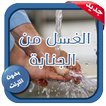 الإغتسال من الجنابة