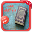دعاء ختم القرآن كاملا