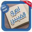 امرؤ القيس - الشعر الجاهلي APK