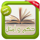 حكم و أمثال قيمة و رائعة APK