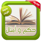 حكم و أمثال قيمة و رائعة أيقونة