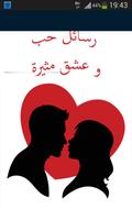 رسائل حب وعشق للعشاق Plakat