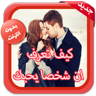 اعرف من يحبك simgesi