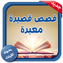 قصص قصيرة معبرة - بدون انترنت APK