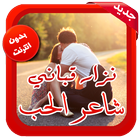 نزار قباني شاعر الحب আইকন