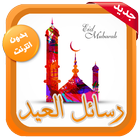 رسائل العيد للاحباب و الاصدقاء icon