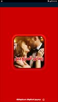 رسائل حب للمتزوجين فقط 2018 الملصق