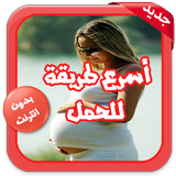 اسرع طريقة للحمل 2016 أيقونة