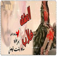 دردشه عشقي غلاب poster