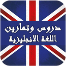 دروس وتمارين اللغة الانجليزية APK