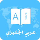 APK قاموس  وترجمة عربي انجليزي