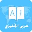 قاموس  وترجمة عربي انجليزي