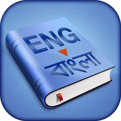English to Bangla Dictionary APK download