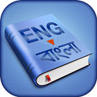 English to Bangla Dictionary 圖標