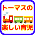 小学生から幼児までの育児　トーマスマンのきかんしゃドリル আইকন