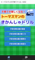 小学生から幼児までの育児　トーマスマンのきかんしゃドリル 포스터