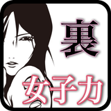 裏・女子力診断〜恋愛も結婚も女子力だけじゃ上手くいかない〜 آئیکن
