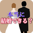 結婚できるか診断ゲーム〜幸せな恋愛して結婚にたどりつけるか？〜 icône