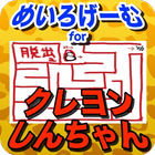 めいろげーむ for クレヨンしんちゃん icon