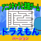 めいろforドラえもん　幼児子供向け知育迷路ゲーム無料アプリ 圖標