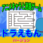 めいろforドラえもん　幼児子供向け知育迷路ゲーム無料アプリ আইকন