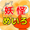 迷路脱出 for 妖怪ウォッチ　子供向け無料知育ゲームアプリ