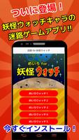 迷路脱出 for 妖怪ウォッチ　子供向け無料知育ゲームアプリ imagem de tela 1