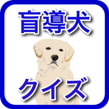小学生のための盲導犬クイズ〜幼稚園や小学１年生の犬好きに〜