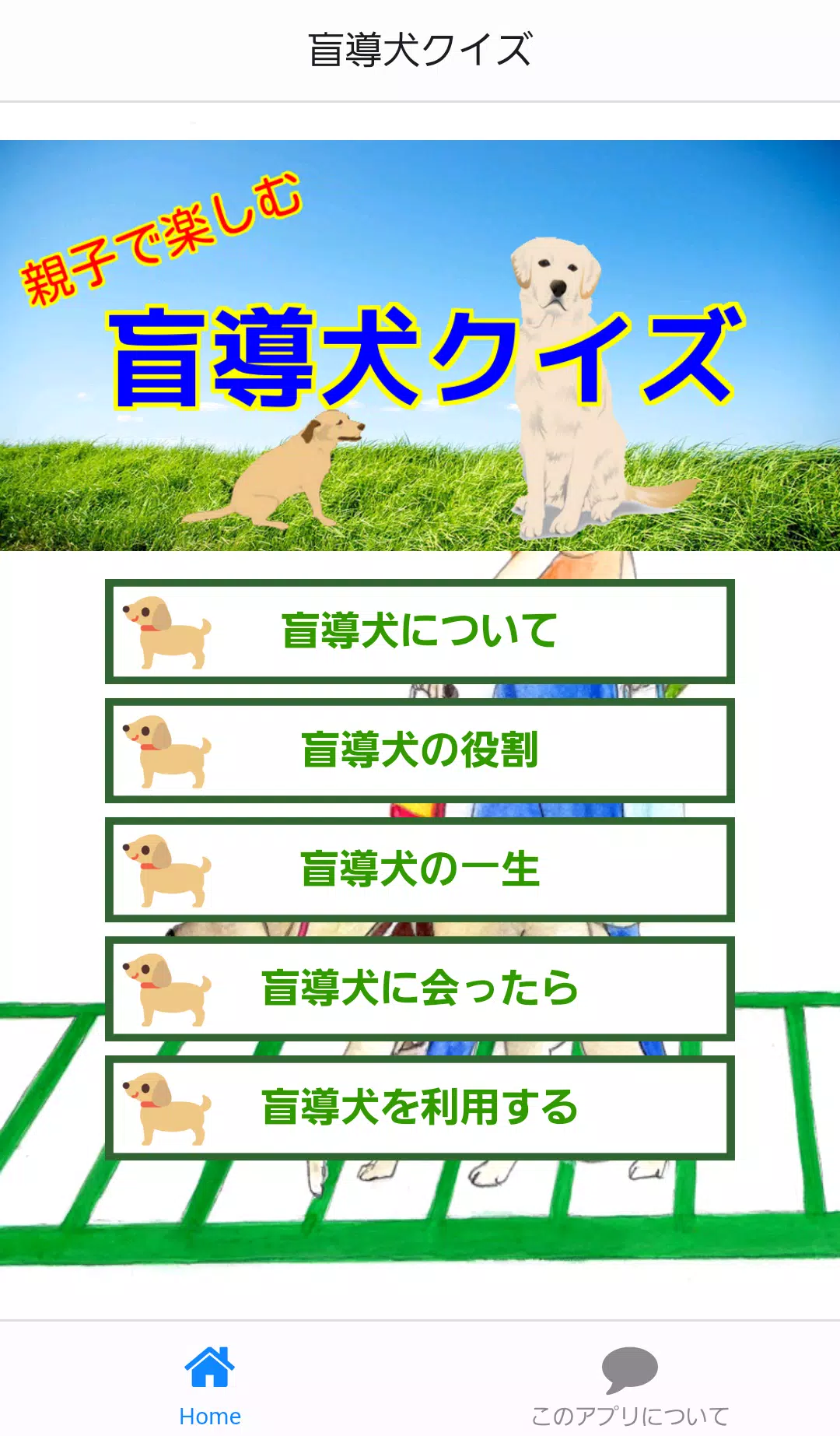 小学生のための盲導犬クイズ 幼稚園や小学１年生の犬好きに For Android Apk Download