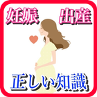 妊娠・出産 クイズゲームアプリで身につける正しい知識 icône