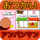 おつかい for アンパンマン 無料知育ゲームアプリ आइकन