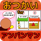 おつかい for アンパンマン 無料知育ゲームアプリ आइकन