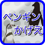 ペンギンとかげえ遊び！幼児子供用無料知育成長ゲームアプリ
