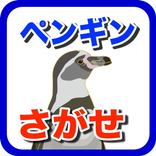 ペンギンを探せ！幼児向け無料知育ゲームアプリ