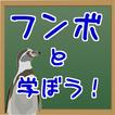 ペンギン先生と学ぼう！小学１年生までに絶対覚えておくこと