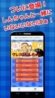 いないいないばぁforクレヨンしんちゃん　無料ゲームアプリ الملصق