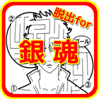 迷路脱出 for 銀魂（ぎんたま）無料迷路ゲームアプリ icon