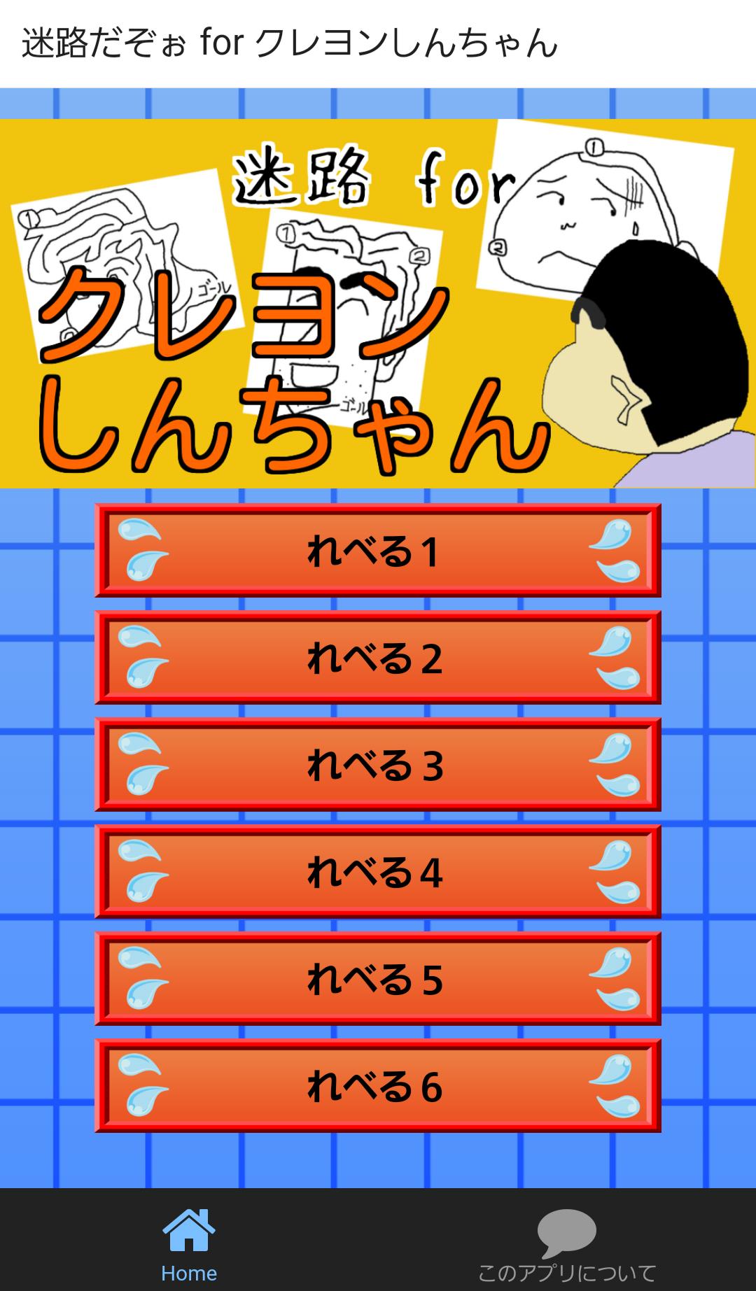 迷路forクレヨンしんちゃん 子供向け無料めいろゲームアプリ For