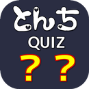 とんちクイズ～子供から大人まで楽しめる・なぞなぞクイズ APK