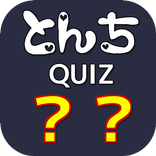 とんちクイズ～子供から大人まで楽しめる・なぞなぞクイズ