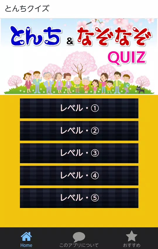 Android向けのとんちクイズ 子供から大人まで楽しめる なぞなぞクイズ Apkをダウンロードしましょう