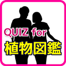 QUIZfor植物図鑑～胸キュン度最高の恋愛小説・恋愛映画 APK