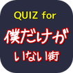 QUIZfor僕だけがいない街～本格サスペンスミステリー