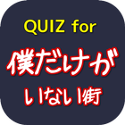 Icona QUIZfor僕だけがいない街～本格サスペンスミステリー