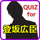 QUIZfor登坂広臣～三代目JSoulBrothers APK