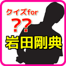 クイズfor岩田剛典～EXILE・三代目JSBの無料アプリ APK