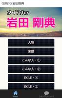 Poster クイズfor岩田剛典～EXILE・三代目JSBの無料アプリ