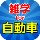雑学for自動車～運転免許・仮免許取得にも役立つ無料アプリ APK