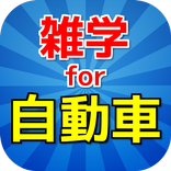 雑学for自動車～運転免許・仮免許取得にも役立つ無料アプリ