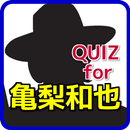 QUIZfor亀梨和也～怪盗山猫で主演・無料クイズアプリ APK